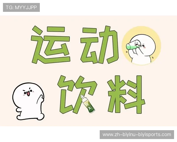 足球运动饮料配方在比赛中提供即时补水与能量支持的原理 足球运动饮料配方在比赛中提供即时补水与能量支持的原理